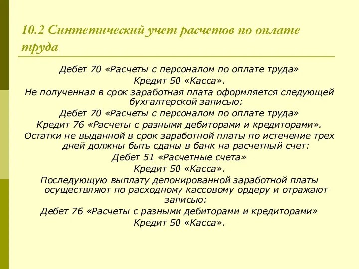 10.2 Синтетический учет расчетов по оплате труда Дебет 70 «Расчеты