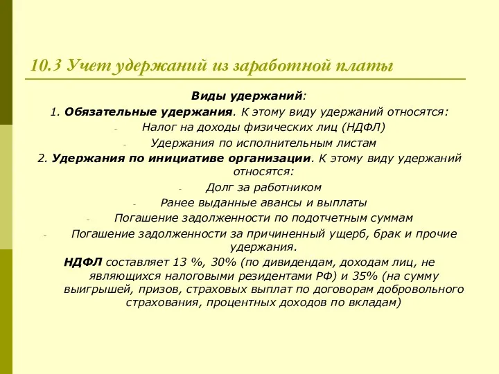 10.3 Учет удержаний из заработной платы Виды удержаний: 1. Обязательные