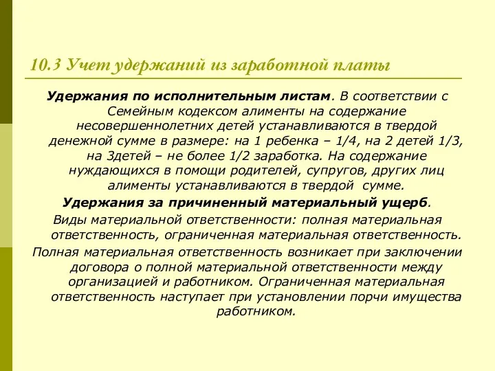 10.3 Учет удержаний из заработной платы Удержания по исполнительным листам.