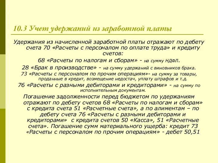 10.3 Учет удержаний из заработной платы Удержания из начисленной заработной