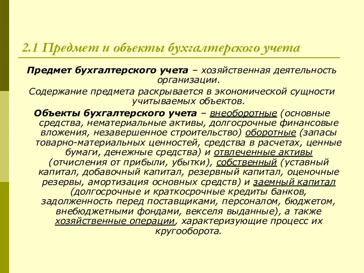 2.1 Предмет и объекты бухгалтерского учета Предмет бухгалтерского учета –