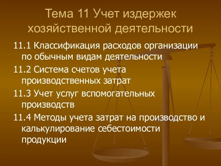 Тема 11 Учет издержек хозяйственной деятельности 11.1 Классификация расходов организации