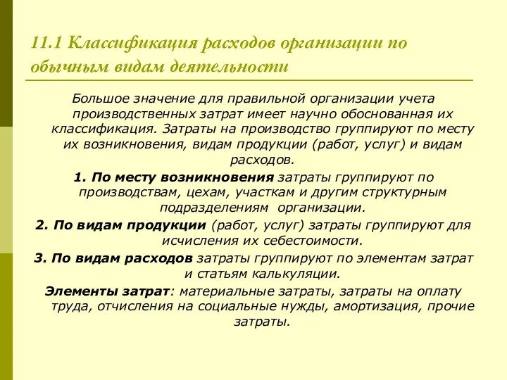 11.1 Классификация расходов организации по обычным видам деятельности Большое значение