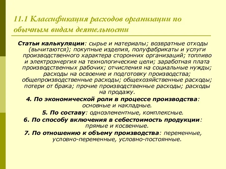 11.1 Классификация расходов организации по обычным видам деятельности Статьи калькуляции: