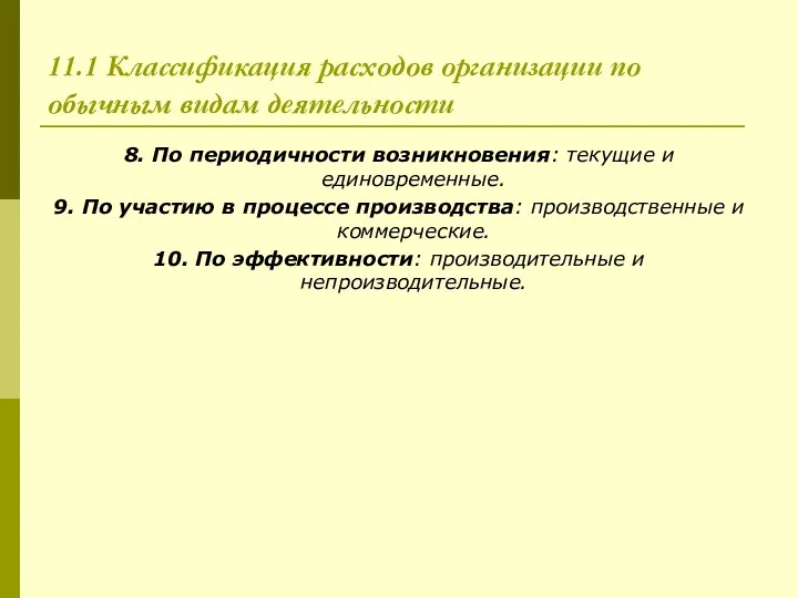 11.1 Классификация расходов организации по обычным видам деятельности 8. По