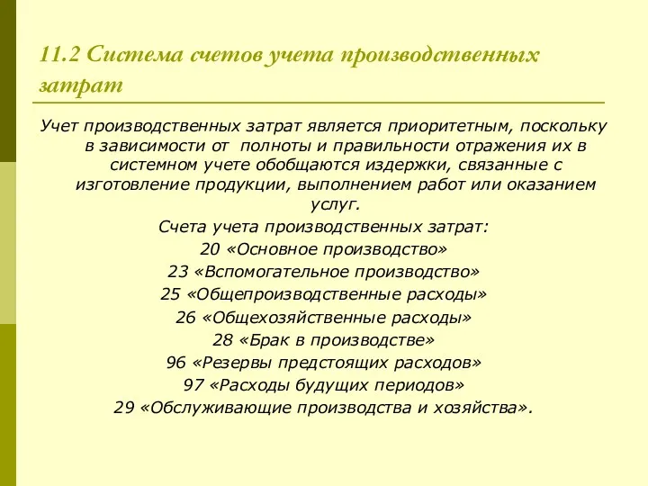 11.2 Система счетов учета производственных затрат Учет производственных затрат является