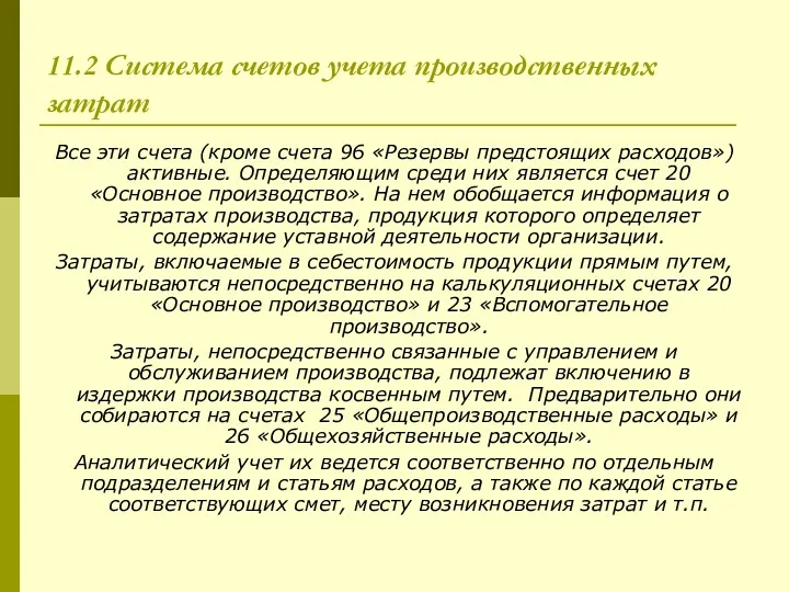 11.2 Система счетов учета производственных затрат Все эти счета (кроме