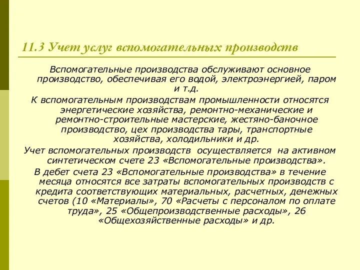 11.3 Учет услуг вспомогательных производств Вспомогательные производства обслуживают основное производство,