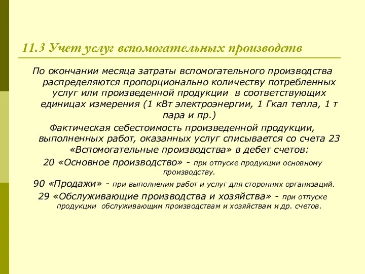 11.3 Учет услуг вспомогательных производств По окончании месяца затраты вспомогательного