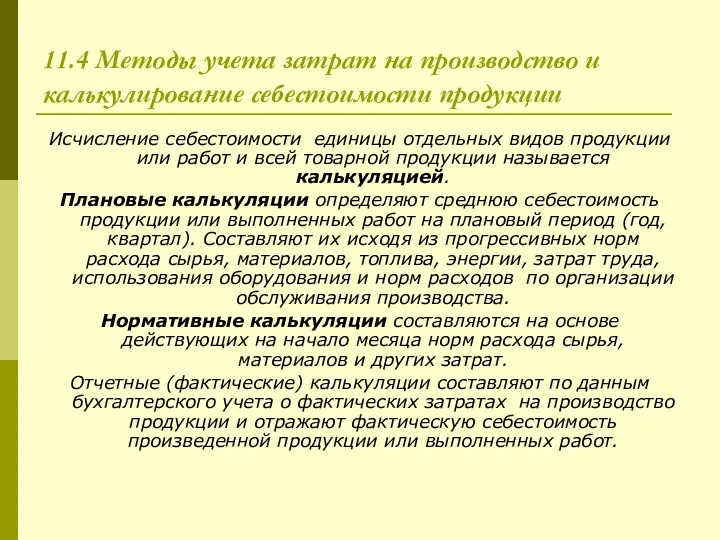 11.4 Методы учета затрат на производство и калькулирование себестоимости продукции