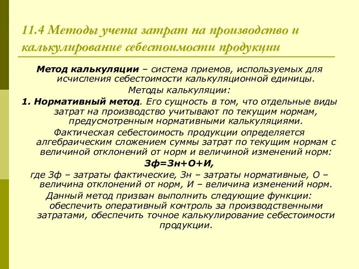 11.4 Методы учета затрат на производство и калькулирование себестоимости продукции