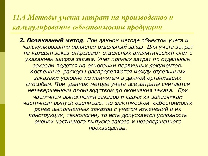 11.4 Методы учета затрат на производство и калькулирование себестоимости продукции