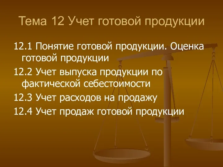 Тема 12 Учет готовой продукции 12.1 Понятие готовой продукции. Оценка