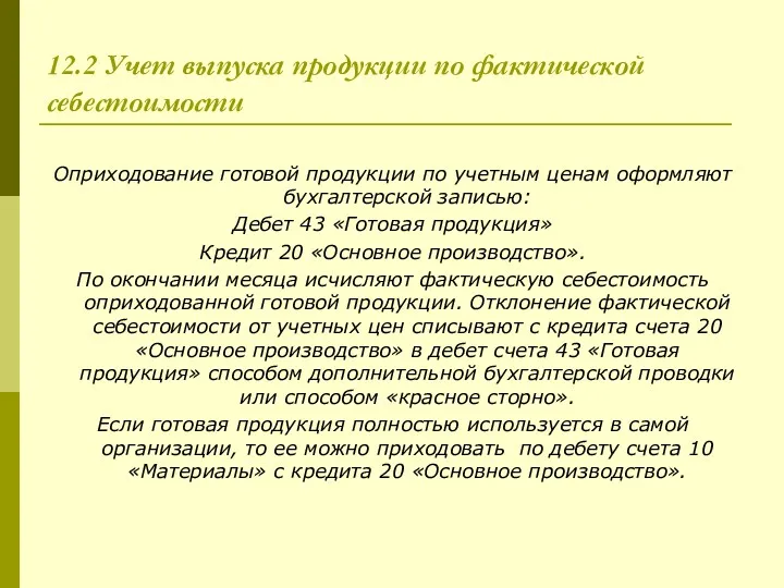 12.2 Учет выпуска продукции по фактической себестоимости Оприходование готовой продукции