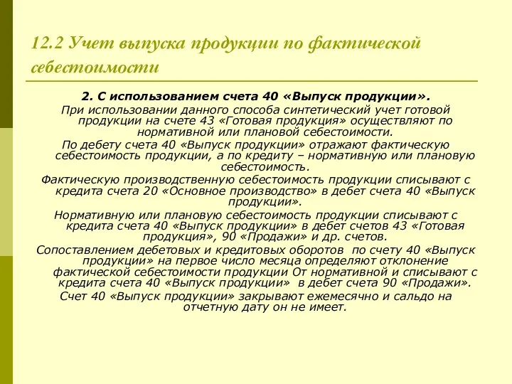 12.2 Учет выпуска продукции по фактической себестоимости 2. С использованием