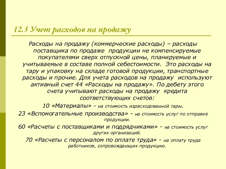 12.3 Учет расходов на продажу Расходы на продажу (коммерческие расходы)