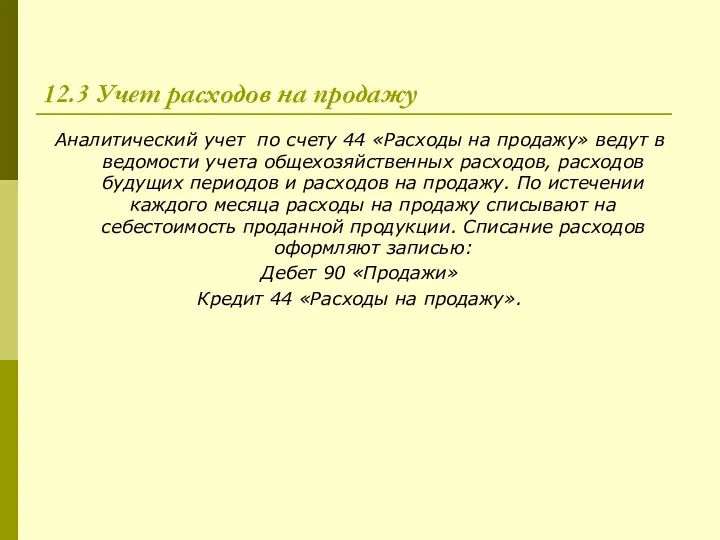 12.3 Учет расходов на продажу Аналитический учет по счету 44