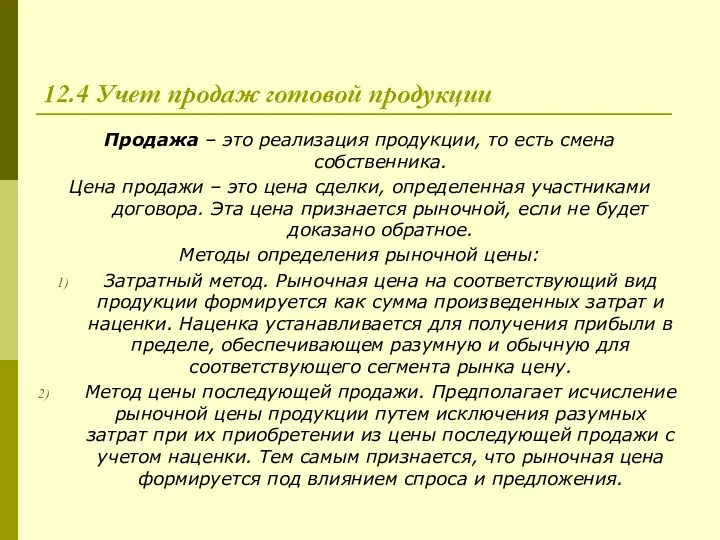 12.4 Учет продаж готовой продукции Продажа – это реализация продукции,