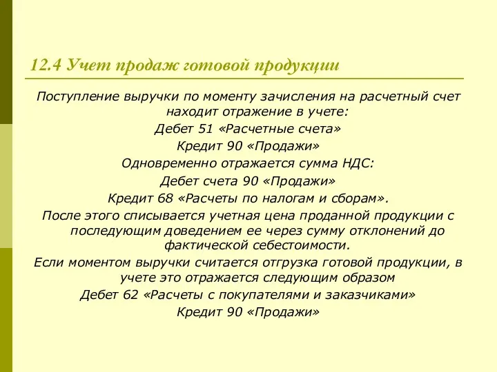 12.4 Учет продаж готовой продукции Поступление выручки по моменту зачисления