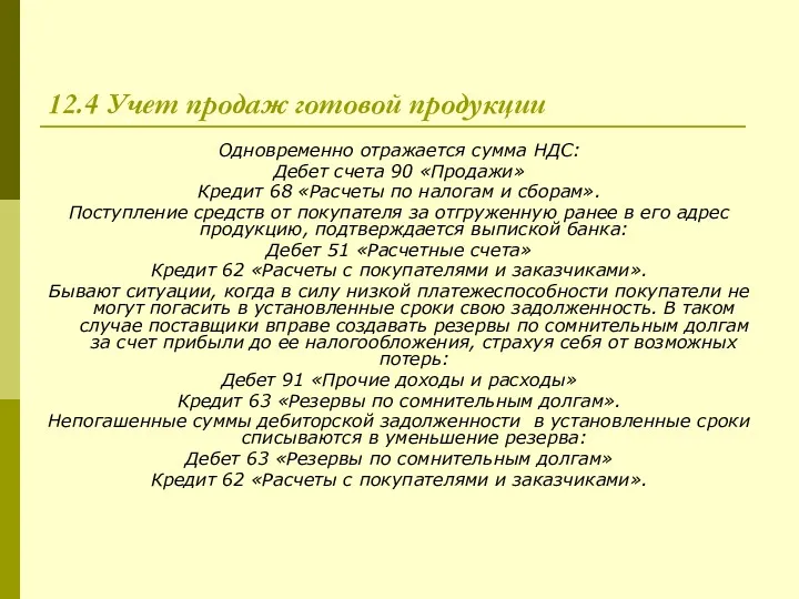 12.4 Учет продаж готовой продукции Одновременно отражается сумма НДС: Дебет