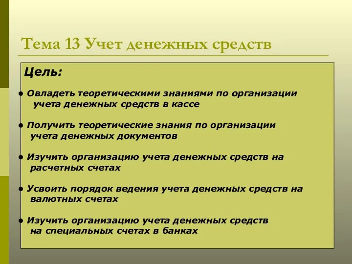 Тема 13 Учет денежных средств Цель: Овладеть теоретическими знаниями по