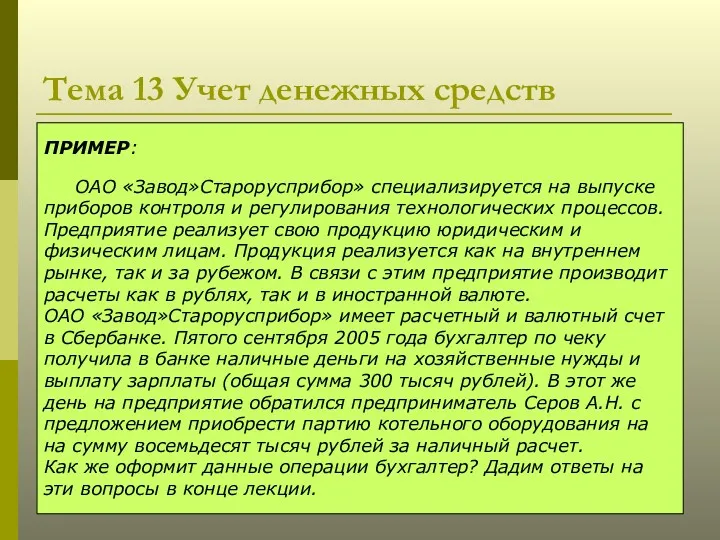 Тема 13 Учет денежных средств ПРИМЕР: ОАО «Завод»Старорусприбор» специализируется на