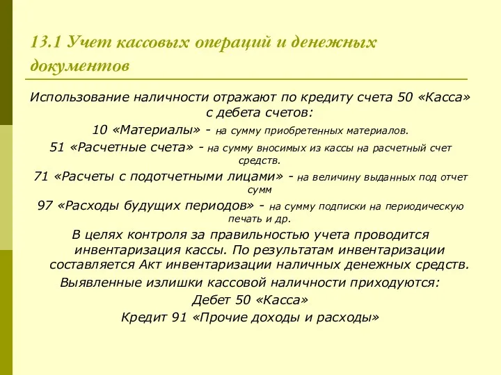 13.1 Учет кассовых операций и денежных документов Использование наличности отражают