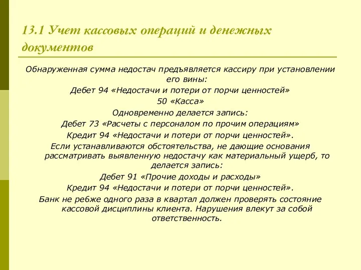 13.1 Учет кассовых операций и денежных документов Обнаруженная сумма недостач