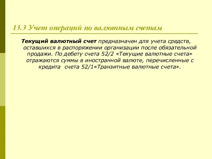 13.3 Учет операций по валютным счетам Текущий валютный счет предназначен