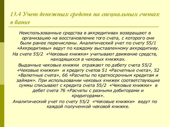 13.4 Учет денежных средств на специальных счетах в банке Неиспользованные