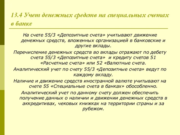 13.4 Учет денежных средств на специальных счетах в банке На