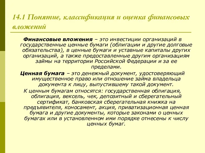 14.1 Понятие, классификация и оценка финансовых вложений Финансовые вложения –