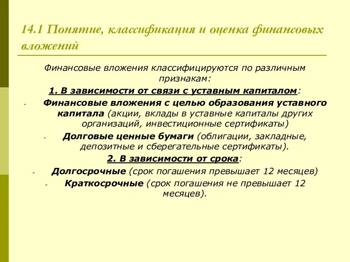 14.1 Понятие, классификация и оценка финансовых вложений Финансовые вложения классифицируются