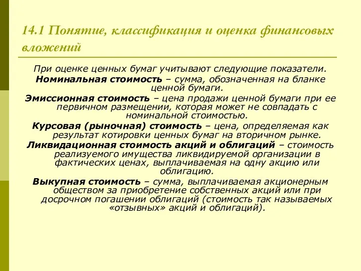 14.1 Понятие, классификация и оценка финансовых вложений При оценке ценных