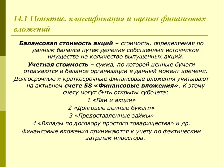 14.1 Понятие, классификация и оценка финансовых вложений Балансовая стоимость акций