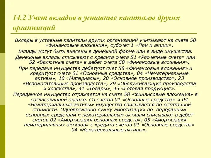 14.2 Учет вкладов в уставные капиталы других организаций Вклады в