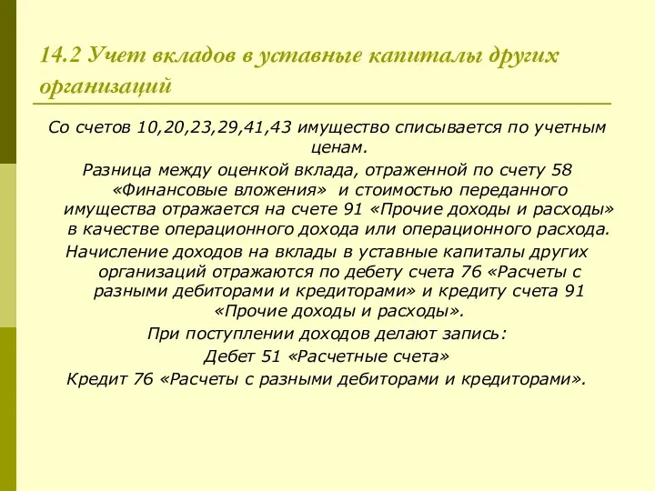 14.2 Учет вкладов в уставные капиталы других организаций Со счетов