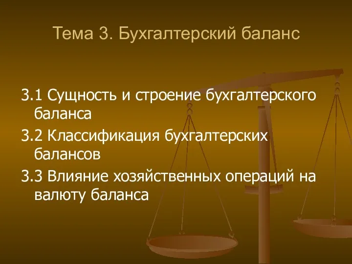 Тема 3. Бухгалтерский баланс 3.1 Сущность и строение бухгалтерского баланса