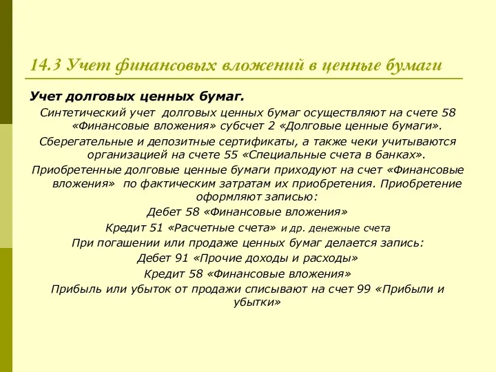 14.3 Учет финансовых вложений в ценные бумаги Учет долговых ценных