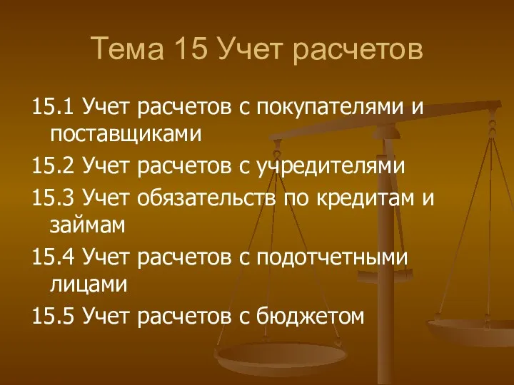 Тема 15 Учет расчетов 15.1 Учет расчетов с покупателями и