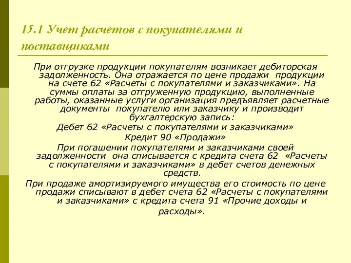 15.1 Учет расчетов с покупателями и поставщиками При отгрузке продукции