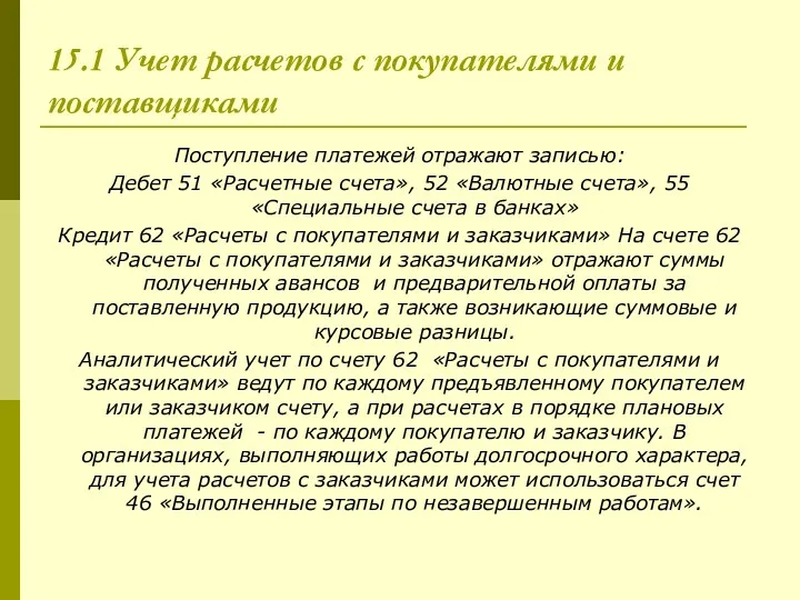 15.1 Учет расчетов с покупателями и поставщиками Поступление платежей отражают