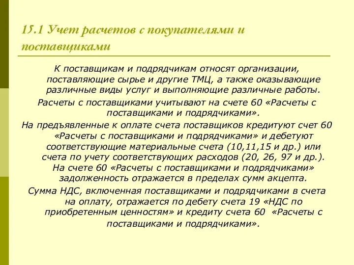 15.1 Учет расчетов с покупателями и поставщиками К поставщикам и