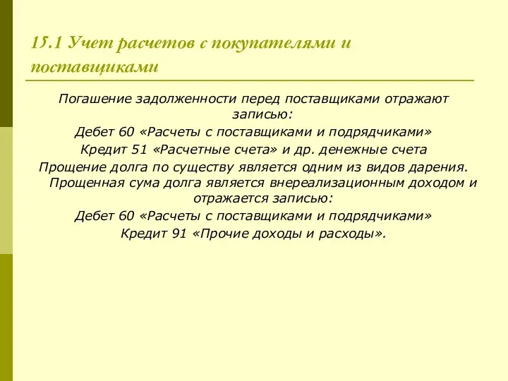 15.1 Учет расчетов с покупателями и поставщиками Погашение задолженности перед