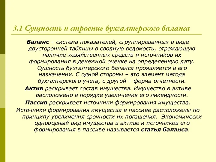 3.1 Сущность и строение бухгалтерского баланса Баланс – система показателей,