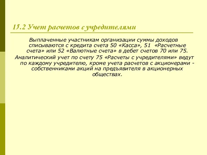 15.2 Учет расчетов с учредителями Выплаченные участникам организации суммы доходов