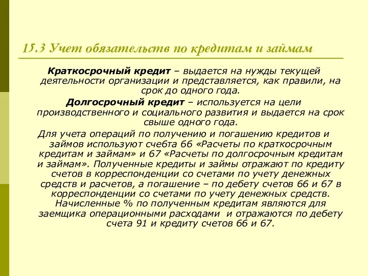 15.3 Учет обязательств по кредитам и займам Краткосрочный кредит –