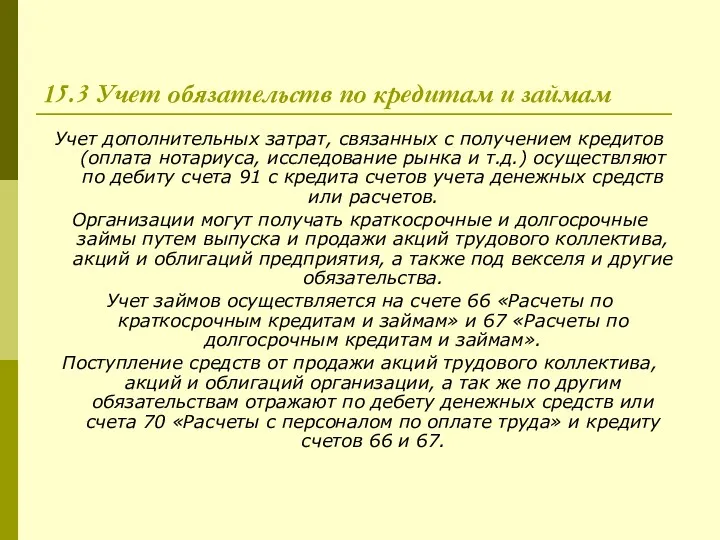 15.3 Учет обязательств по кредитам и займам Учет дополнительных затрат,