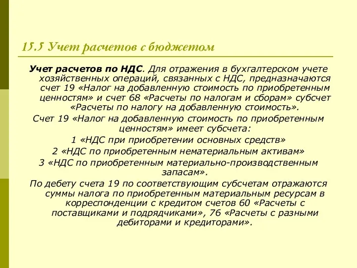 15.5 Учет расчетов с бюджетом Учет расчетов по НДС. Для