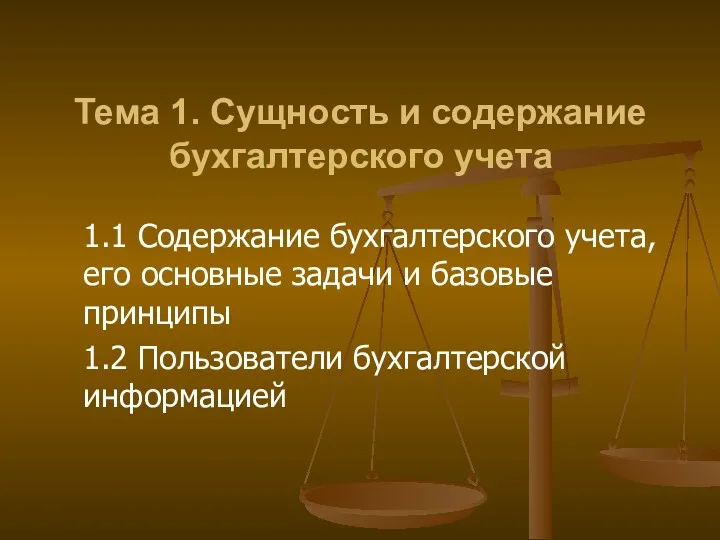 Тема 1. Сущность и содержание бухгалтерского учета 1.1 Содержание бухгалтерского